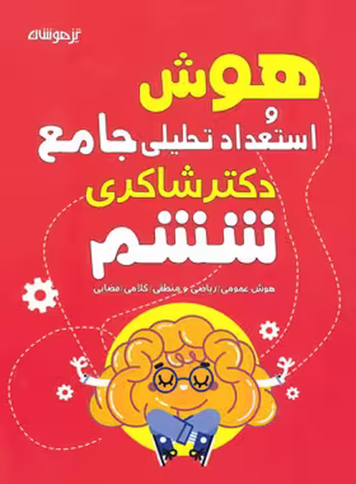 هوش و استعداد تحلیلی ششم دبستان تیزهوشان شاکری | چی بخونم