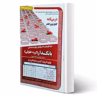 کتاب استخدامی درسنامه و تست بانکدار گروه حقوقی (تخصصی و اختصاصی) | سامان سنجش