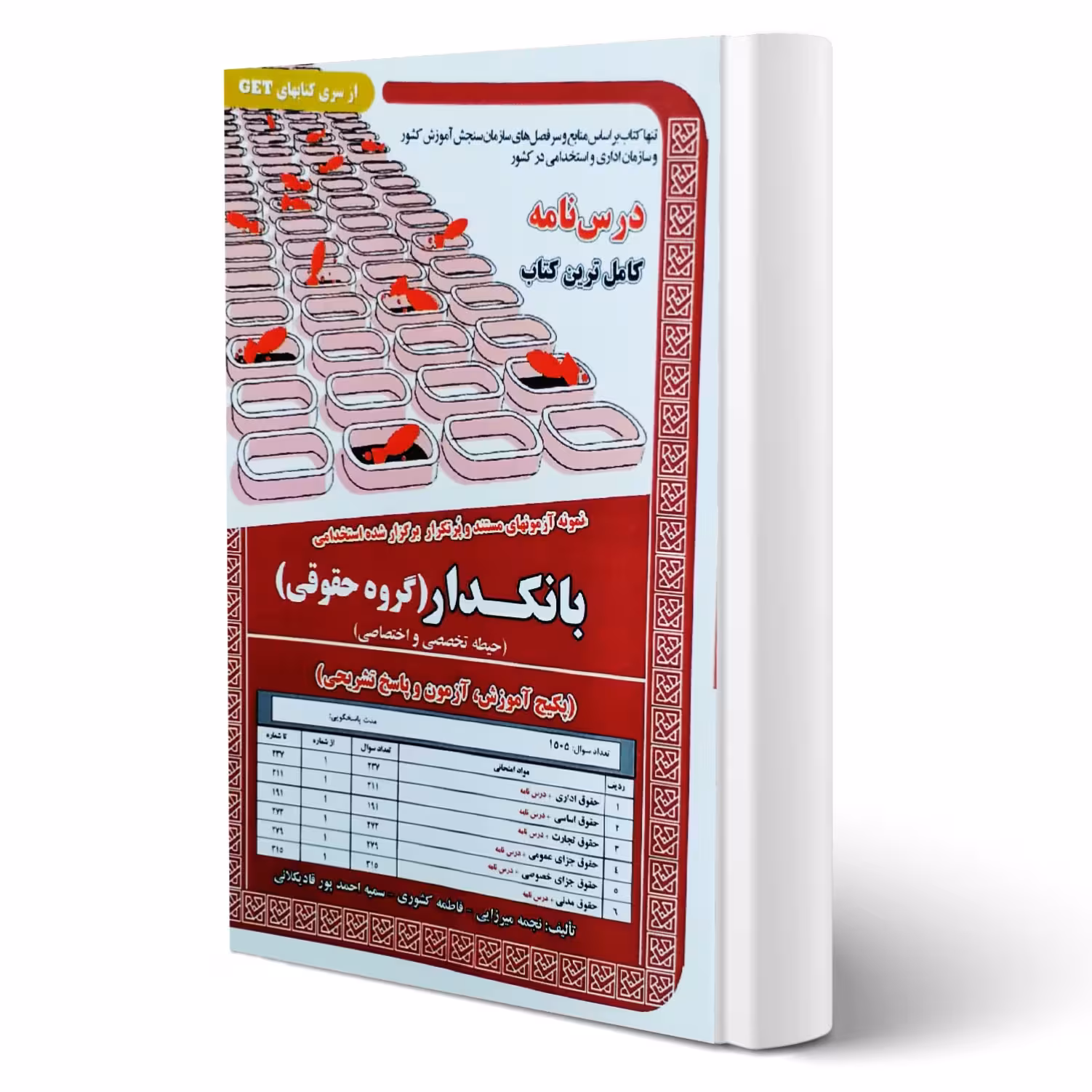 کتاب استخدامی درسنامه و تست بانکدار گروه حقوقی (تخصصی و اختصاصی) | سامان سنجش