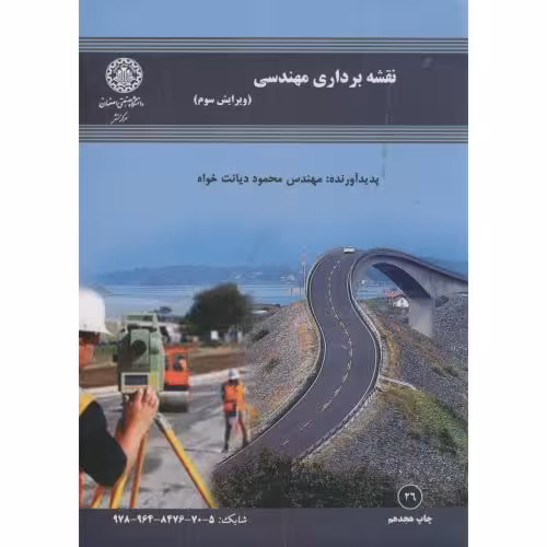 کتاب نقشه برداری مهندسی نشر دانشگاه صنعتی