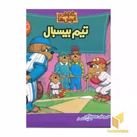 کتاب تیم بیسبال (خانواده خرس ها 9) اثر استن و جن برنشتاین، انتشارات موزون