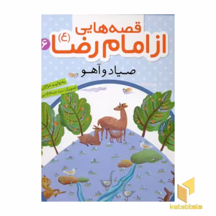 کتاب قصه هایی از امام رضا (6)صیاد و آهو اثر مژگان شیخی نشر قدیانی