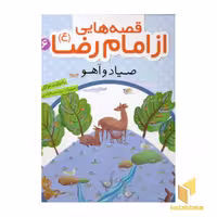 کتاب قصه هایی از امام رضا (6)صیاد و آهو اثر مژگان شیخی نشر قدیانی