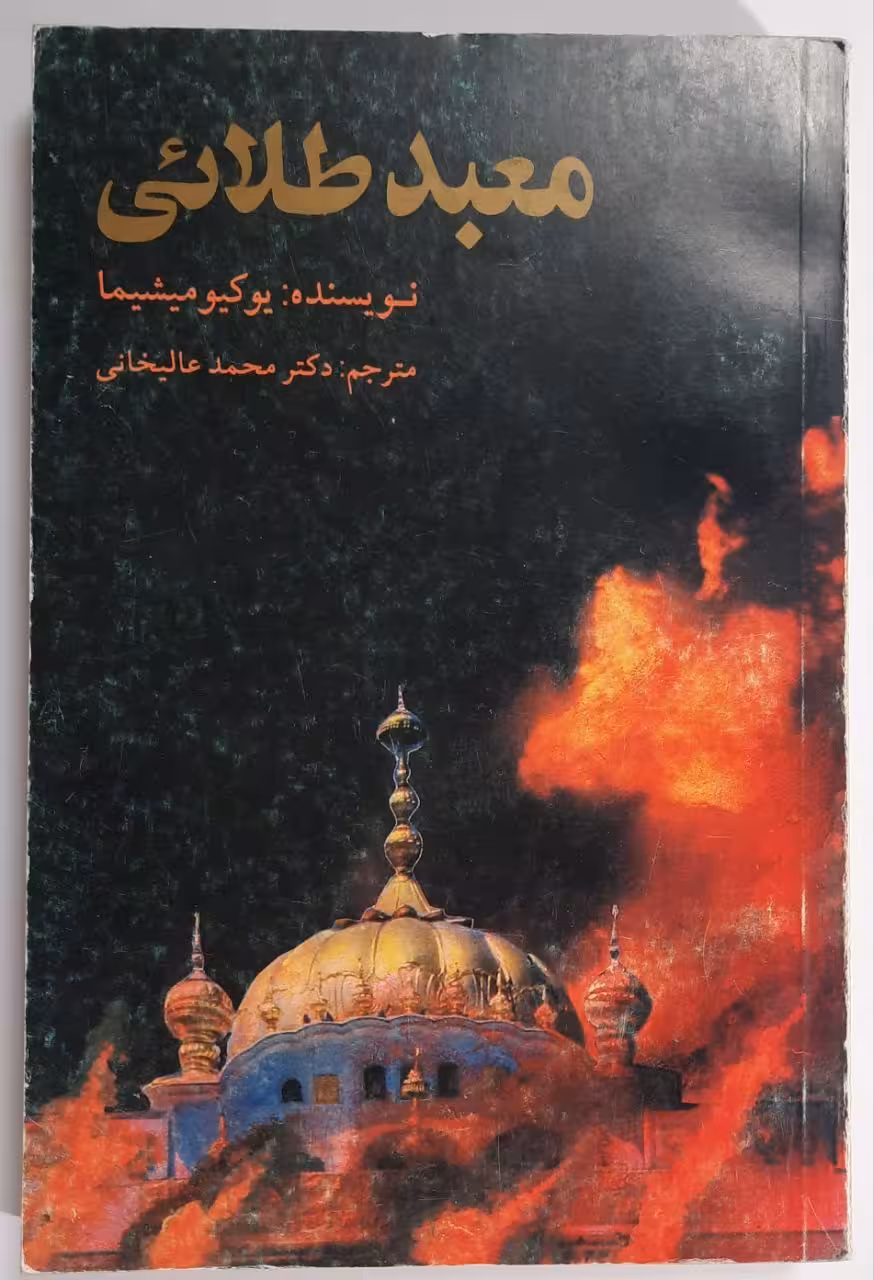 معبد طلائی