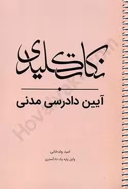 نکات کلیدی آیین دادرسی مدنی