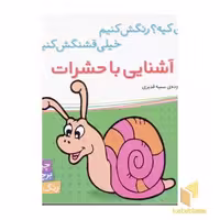 کتاب آشنایی با حشرات برچسبی اثر سمیه قدیری نشر شهرقلم