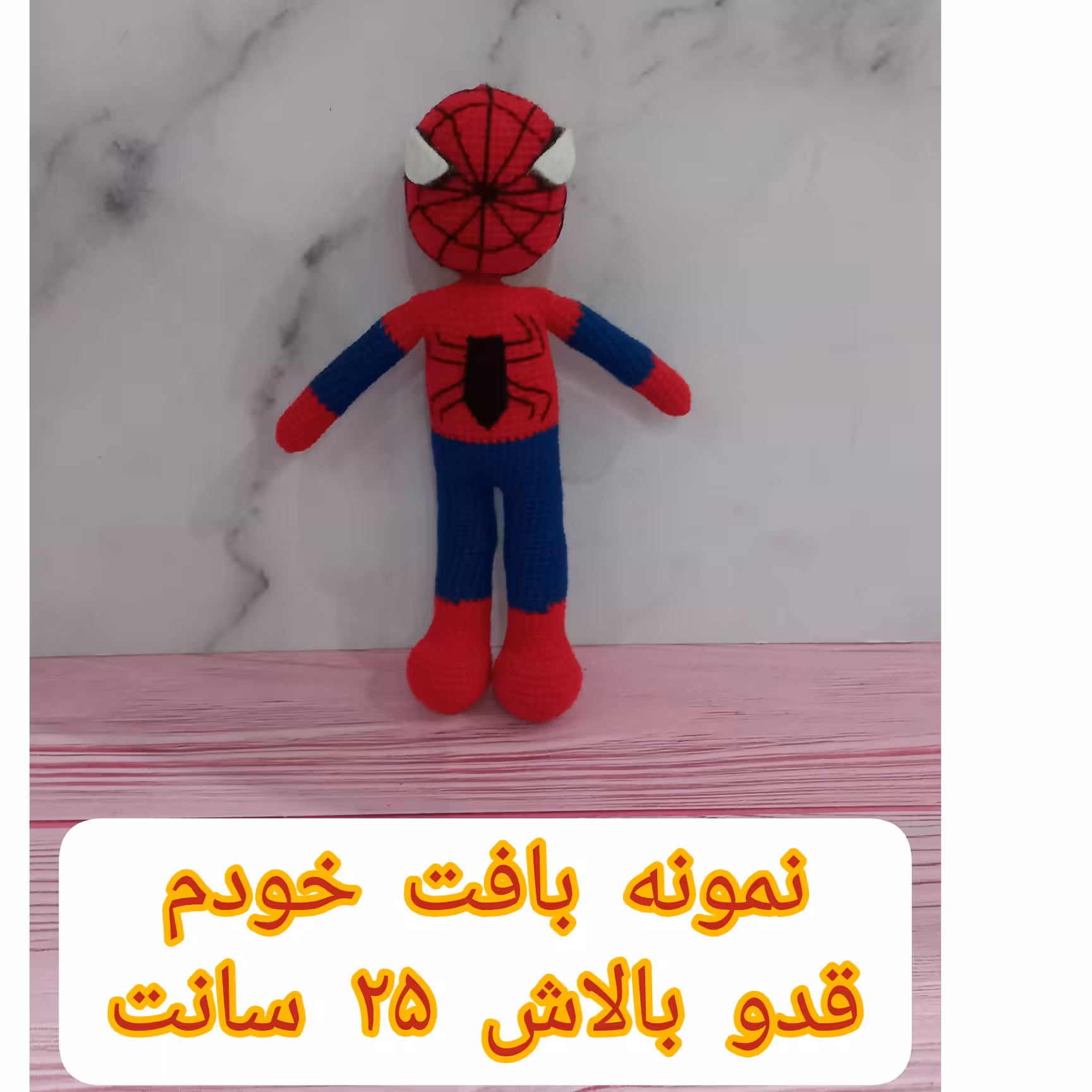 عروسک بافتنی( مرد عنکبوتی )