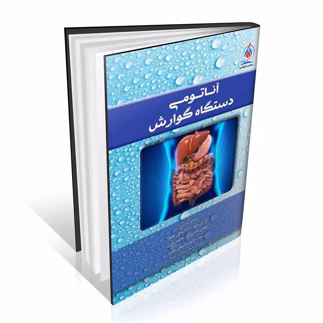 آناتومی دستگاه گوارش