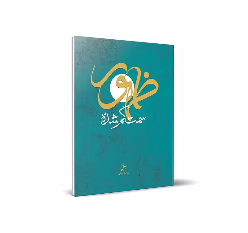 ظهور؛ سمت گم شده