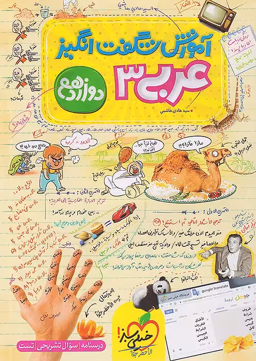 آموزش شگفت انگیز عربی دوازدهم خیلی سبز