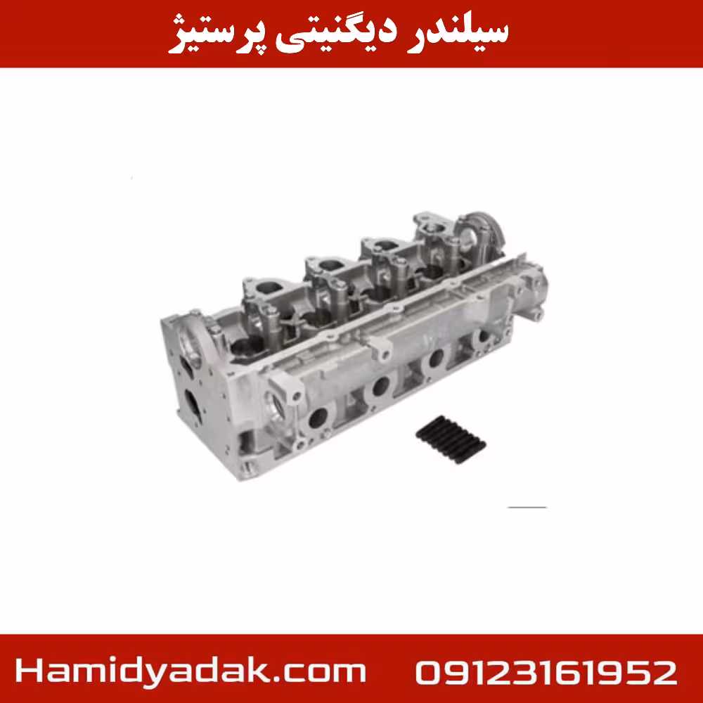 سر سیلندر دیگنیتی پرستیژ