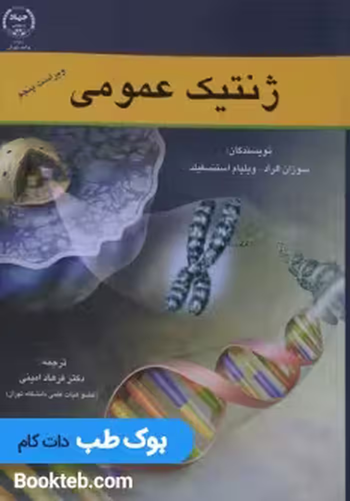 ژنتیک عمومی