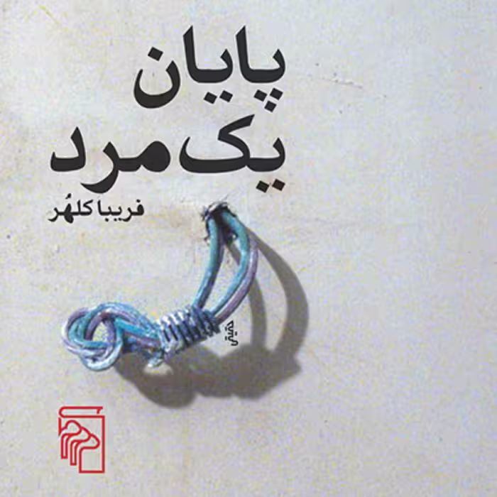 پایان یک مرد The End of a Man اثر فریبا کلهر رمان ایرانی نشر مرکز