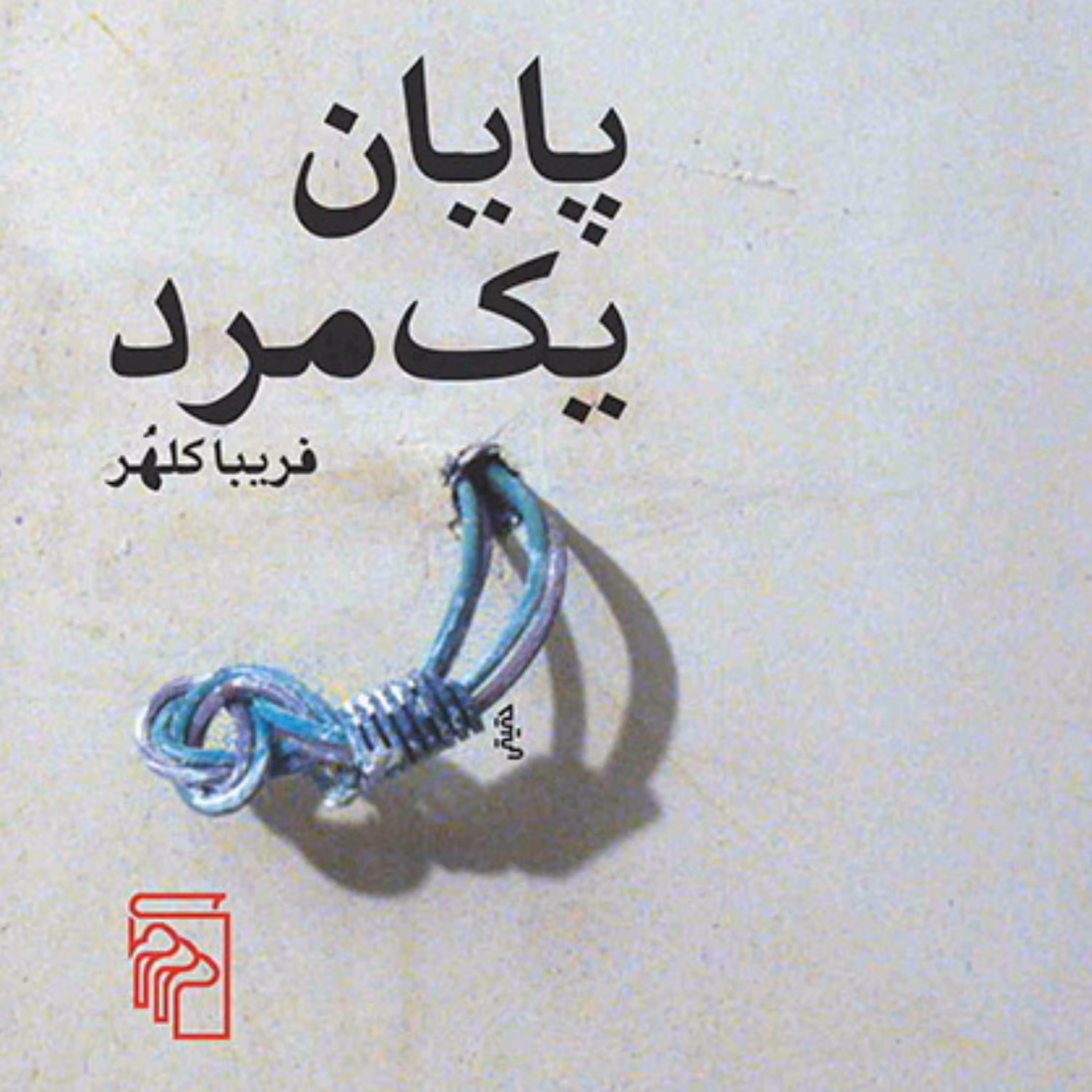 پایان یک مرد The End of a Man اثر فریبا کلهر رمان ایرانی نشر مرکز