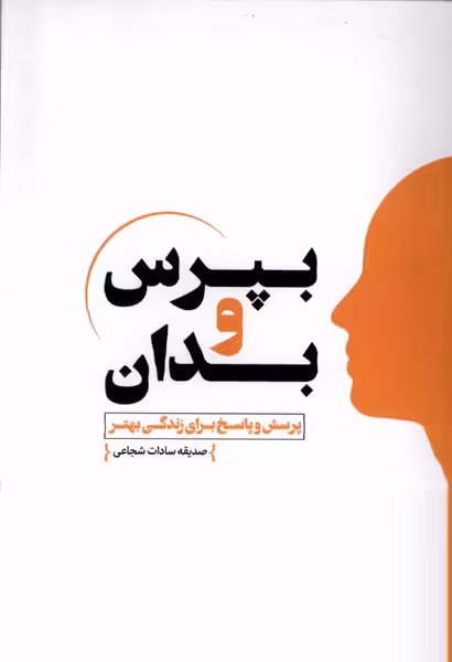 کتاب بپرس و بدان جلددوم مولانا