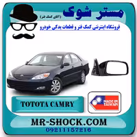 آینه بغل تویوتا کمری 2005-2006 برند ساخت تایوان با بهترین کیفیت