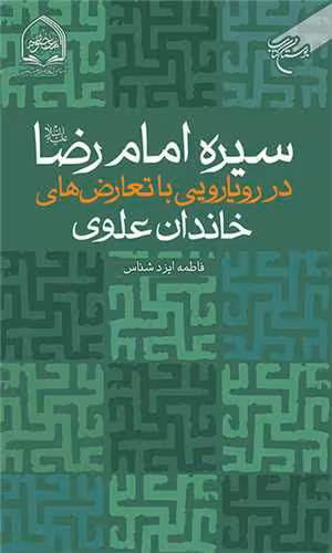 سیره امام رضا(ع) در رویارویی با تعارض های خاندان علوی