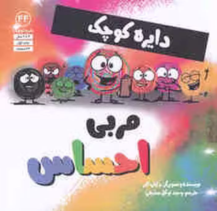 دایره کوچک44 (مربی احساس)