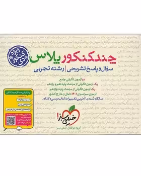 چند کنکور پلاس رشته تجربی (ویژه کنکور دی) سوال و پاسخ تشریحی