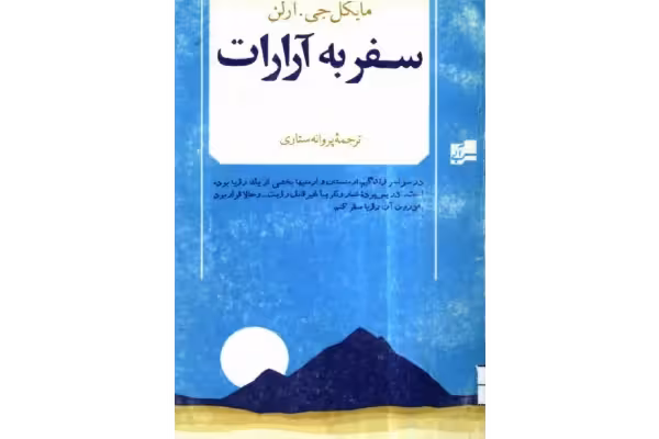 کتاب سفر به آرارات - کتابخانه مجازی واتیکان