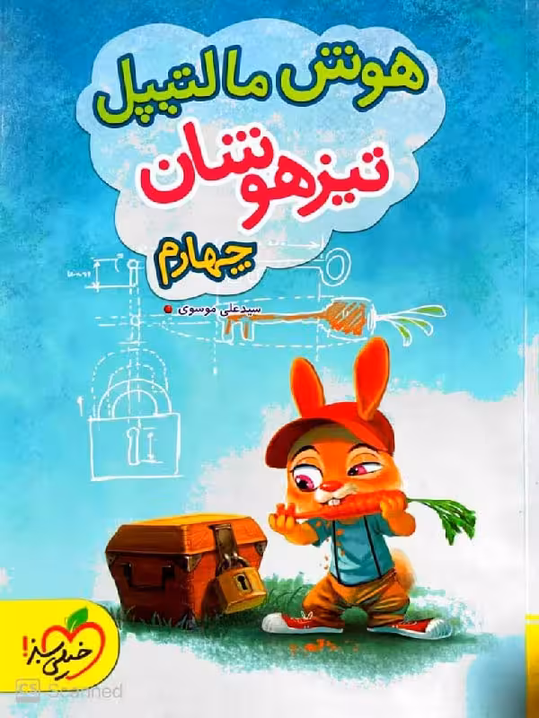 هوش مالتیپل تیزهوشان چهارم ابتدایی    خیلی سبز