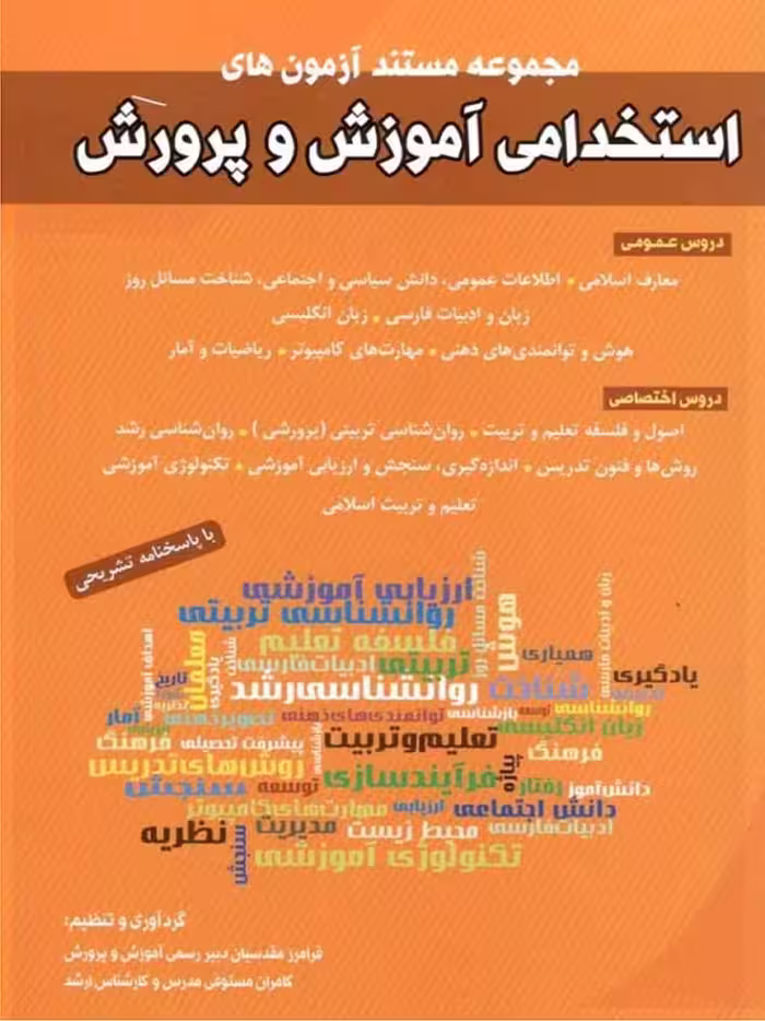 آزمون استخدامی آموزش و پرورش  شباهنگ