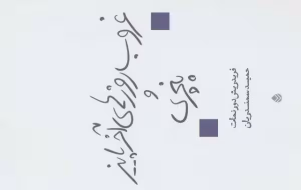 غروب روزهای آخر پاییز و پنچری (نمایش نامه)