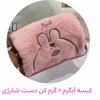 کیسه آبگرم برقی