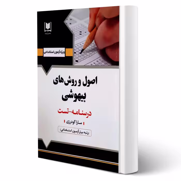 کتاب استخدامی اصول و روش های بیهوشی (گودرزی - آرسا)