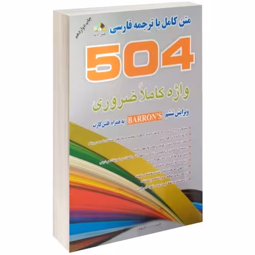 504 واژه کاملا ضروری نشر علم و دانش (17170)