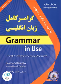 کتاب گرامر کامل زبان انگلیسی بر اساس ‎Grammar in use