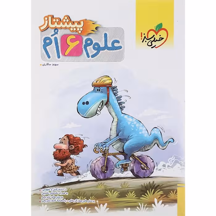 علوم ششم پیشتاز خیلی سبز