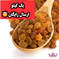 کشمش پلویی اعلا یک کیلویی اعتماد تمیز و نرم(تخفیف دار) | amazonchi