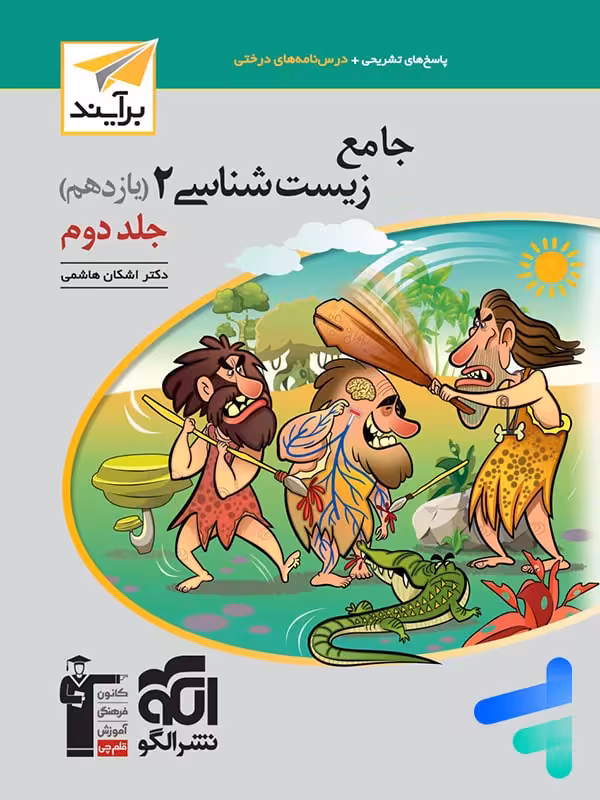 جامع زیست شناسی یازدهم جلد دوم برآیند الگو