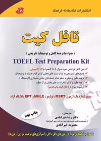 تافل کیت Toefl Test Preparation Kit (همراه با ترجمه کامل و توضیحات تشریحی)