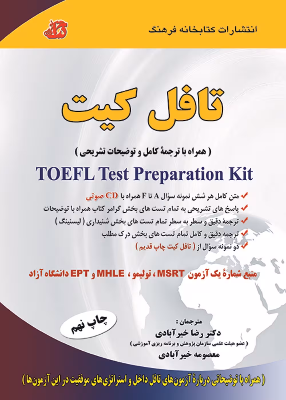 تافل کیت Toefl Test Preparation Kit (همراه با ترجمه کامل و توضیحات تشریحی)