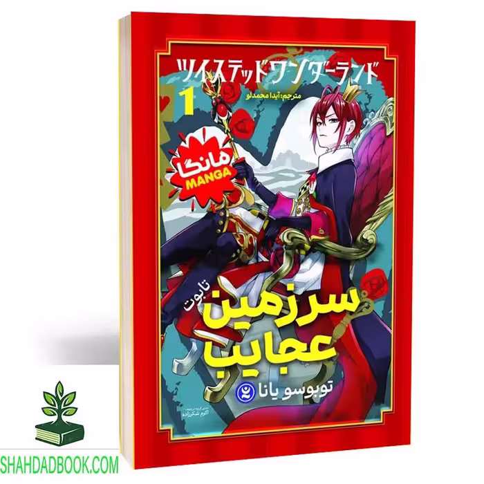 مانگا سرزمین عجایب 1 فارسی