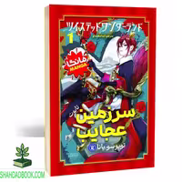 مانگا سرزمین عجایب 1 فارسی