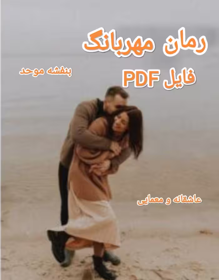 PDF نسخه کامل رمان مهربانگ از بنفشه موحد در ژانر معمایی و عاشقانه در 2883صفحه