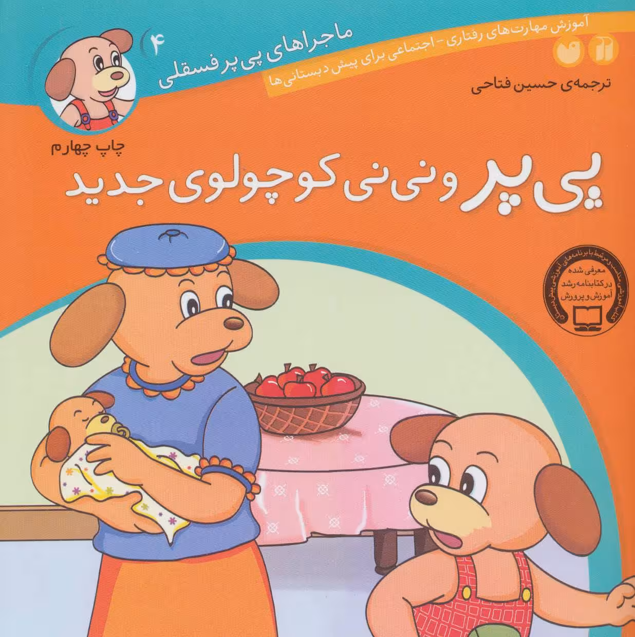 ماجراهای پی پر فسقلی 4 (پی پر و نی نی کوچولوی جدید)Zekr
