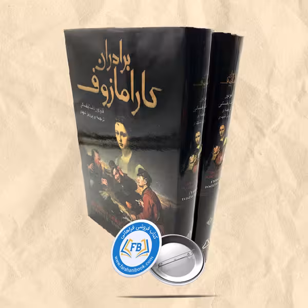 برادران کارامازوف 2جلدی