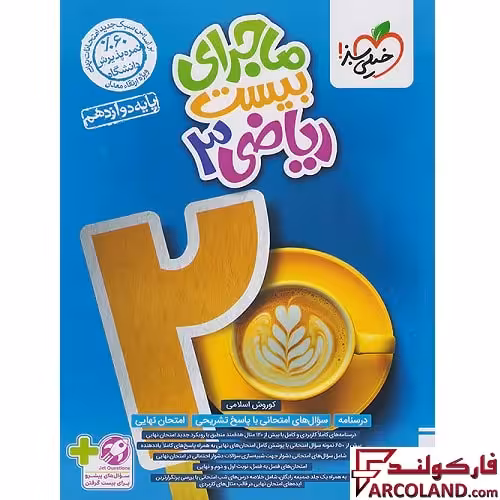 کتاب ماجرای بیست ریاضی دوازدهم تجربی خیلی سبز