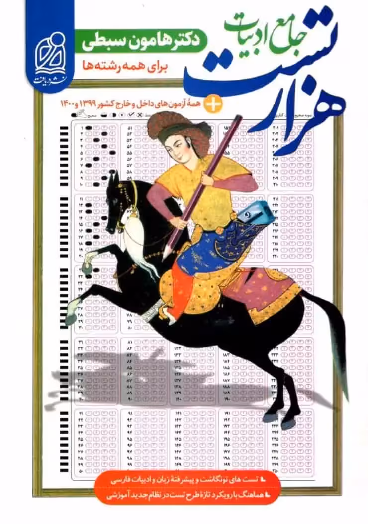 هزار تست جامع ادبیات سبطی دریافت - بانک کتاب ماندگار-قیمت-خرید-کتاب-کمک-درسی-کنکور-دانشگاهی