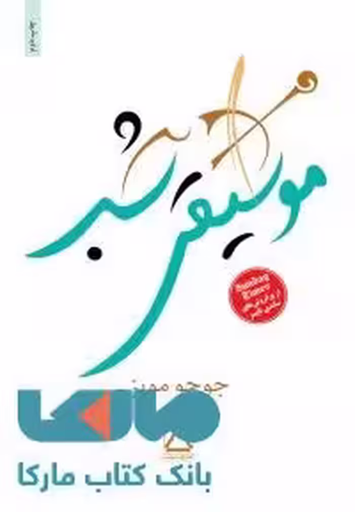 موسیقی شب نشر مجید