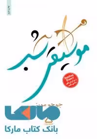 موسیقی شب نشر مجید
