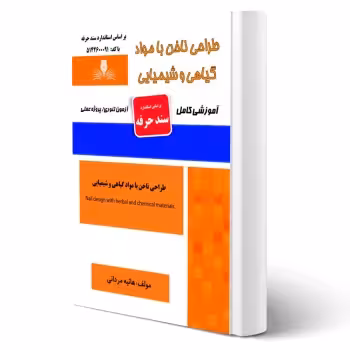 کتاب طراحی ناخن با مواد گیاهی و شیمیایی (مردانی - نقش آفرینان)