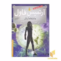 کتاب آرتمیس فاول(4)و انتقام اپال اثر ا این کالفر نشر افق