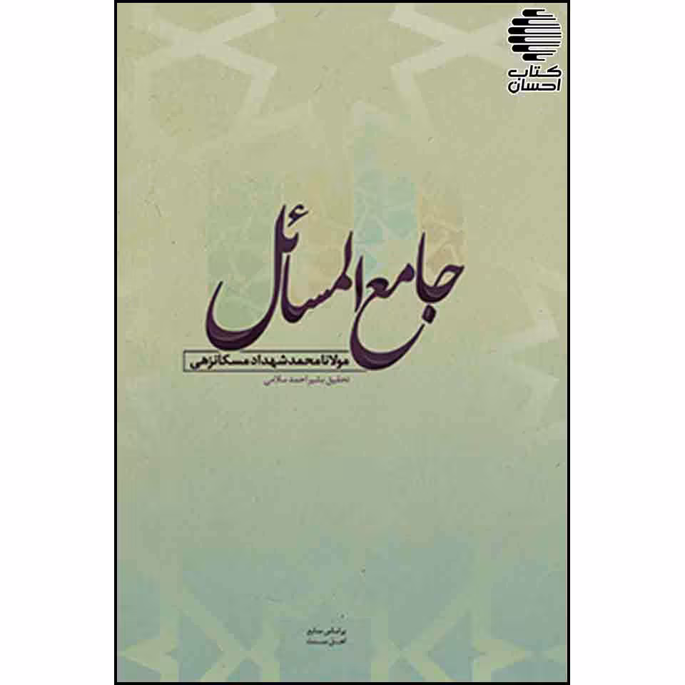 جامع‌ المسائل