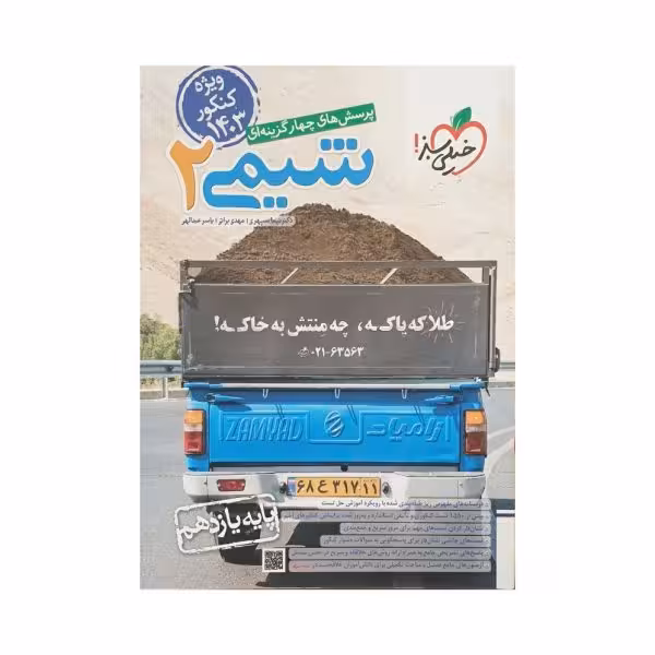 خیلی سبز شیمی 2 یازدهم کنکور 1403
