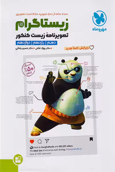 زیستاگرام تصویرنامه زیست کنکور مهروماه